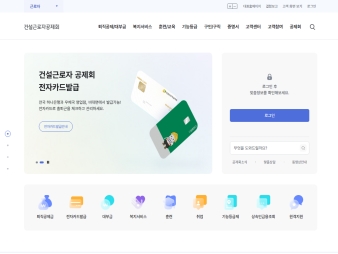 건설근로자공제회 통합민원시스템(근로자) 대표 이미지